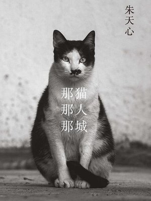 cover image of 那猫那人那城